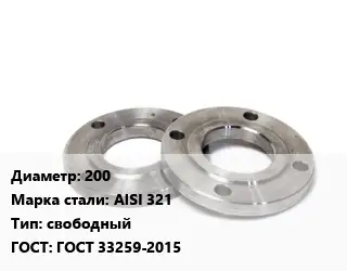 Фланец нержавеющий 200 Сталь: AISI 321 свободный ГОСТ: ГОСТ 33259-2015